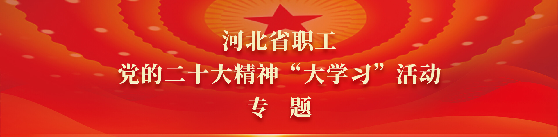 “河北省职工党的二十大精神“大学习”活动专题