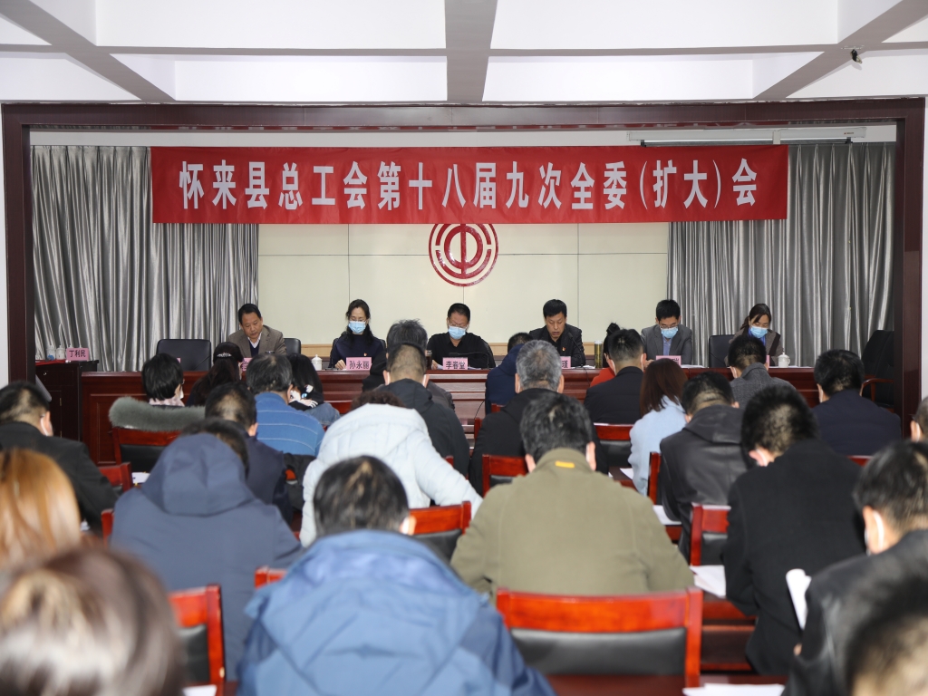 怀来县总工会召开十八届九次全委扩大会