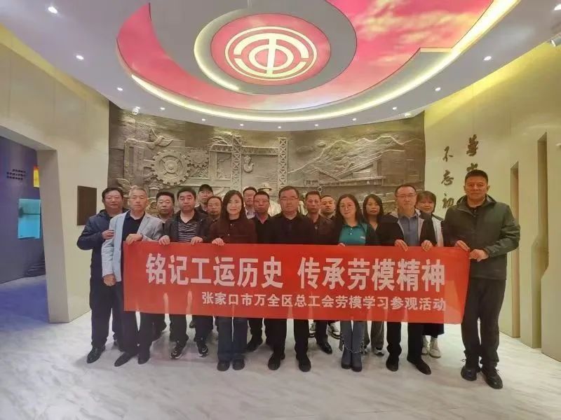 万全区总工会组织劳模参观张家口工运史馆.jpg