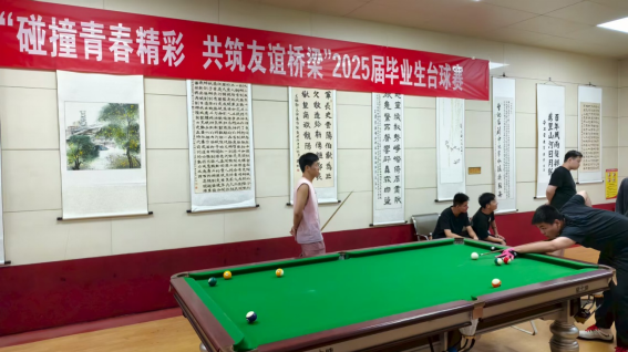 毕业生台球比赛.png