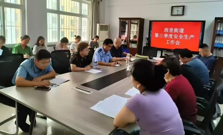 街道安全生产会议.jpg